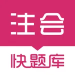 注册会计师快题库 icon