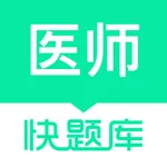 临床医师快题库 icon