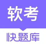 软考快题库 icon