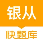 银行从业资格快题库 icon