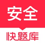 注册安全工程师快题库 icon