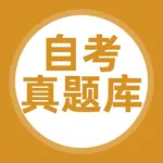 自考真题库新版 icon