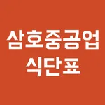 삼호중공업 식단표 icon