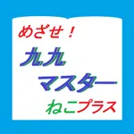 かけ算九九マスターねこプラス icon