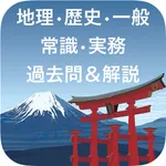 全国通訳案内士試験問題と解説 icon