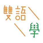 雙語學 icon