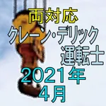 クレーン デリック運転士 2021年4月 icon