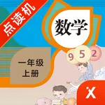 一年级数学上册-小学数学人教版教材同步点读机 icon