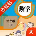 三年级数学下册-小学数学人教版教材同步点读机 icon