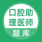 口腔助理医师考试题库 icon