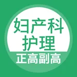 妇产科护理正高副高题库 icon