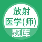 放射医学师题库 icon