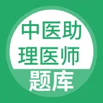 中医助理医师考试题库 icon