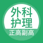 外科护理正高副高题库 icon