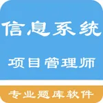 信息系统项目管理师 icon