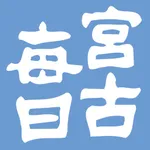 宮古毎日新聞電子版 icon