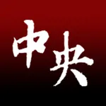 中央大學EMBA通訊錄 icon