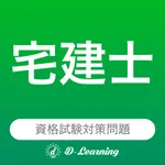 宅建士  資格試験対策｜D-Learning icon
