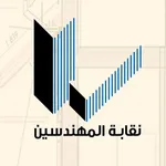 نقابة المهندسين icon