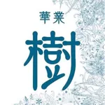 華業 樹 icon