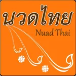 นวดไทย icon