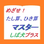 たし算ひき算マスター柴犬プラス icon