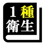 第１種衛生管理者 「30日合格プログラム」 icon