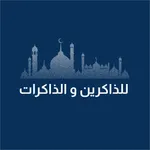 للذاكرين و الذاكرات icon