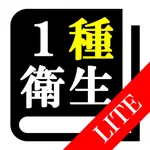 【LITE版】第１種衛生管理者 「30日合格プログラム」 icon