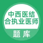 中西医结合执业医师考试题库 icon