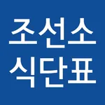 조선소 식단표 icon