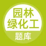 园林绿化工题库 icon