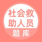 社会救助人员题库 icon