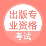 出版专业资格考试-出版专业资格考试题库 icon