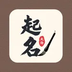 起名大师-宝宝生辰八字取名 icon