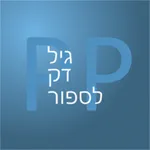 PickAPair Hebrew - English icon