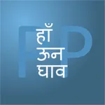 PickAPair Hindi - English icon