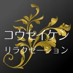 コウセイケン リラクゼーション icon