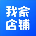 我家店铺 - 商户端 icon