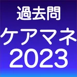 ケアマネ 過去問 (解説と模試つき) icon