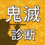 診断for鬼滅の刃(きめつのやいば) icon