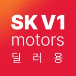 수원 SK V1 모터스 딜러전용 앱 icon