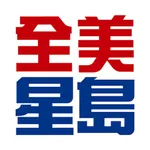 全美星島 icon