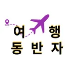 여행동반자 전세계 비자, 출입국카드, 번역폼 icon