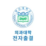 부산대학교 의과대학 전자출결 icon