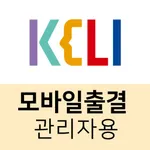 KELI 모바일출결 (관리자용) icon