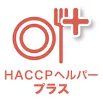 HACCPヘルパー・プラス icon
