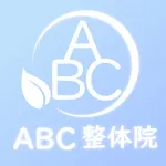 京都市北野白梅町のABC整体院　公式アプリ icon