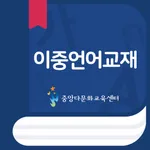 중앙다문화교육센터 이중언어교재 icon