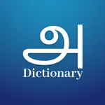 Tamil English Dictionary icon